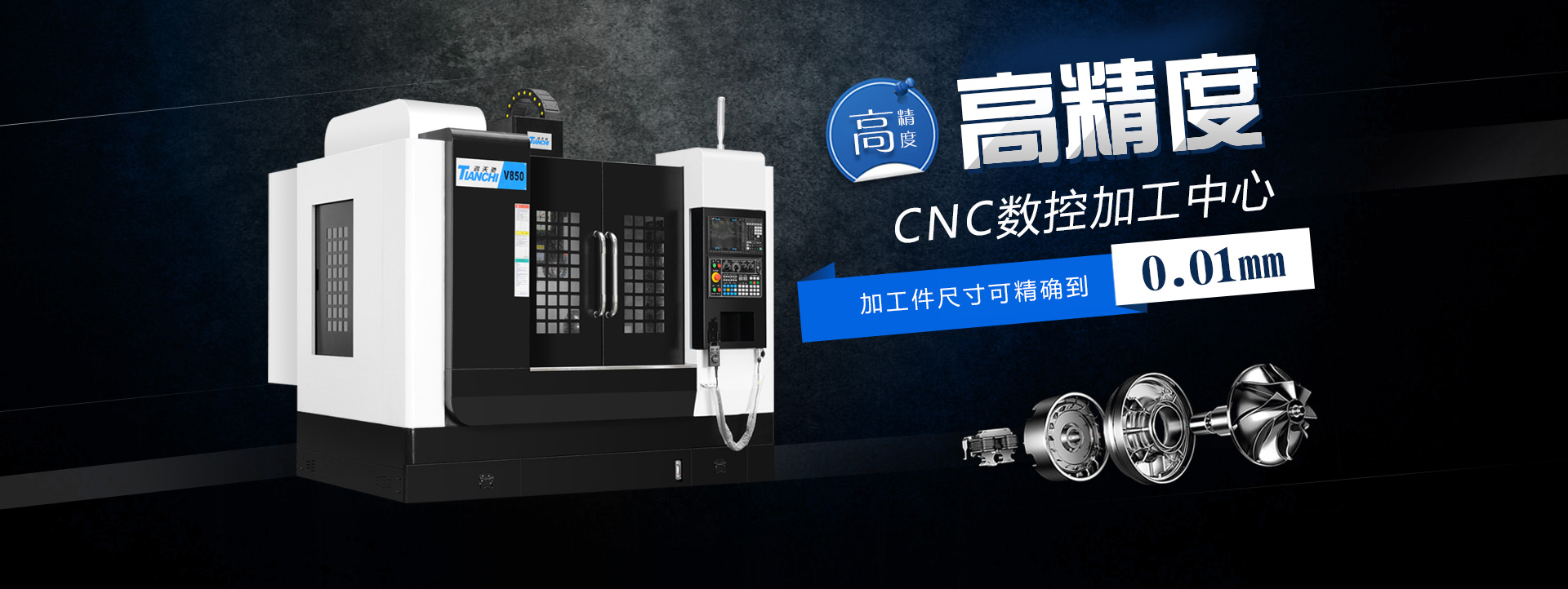 CNC數控加工中心