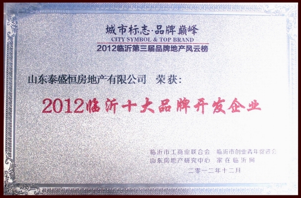 臨沂十大品牌開發(fā)企業(yè)