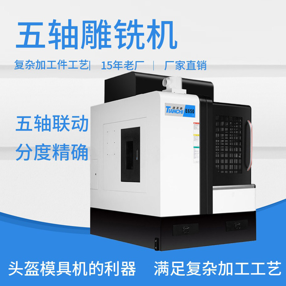 五軸雕銑機 五軸雕銑機