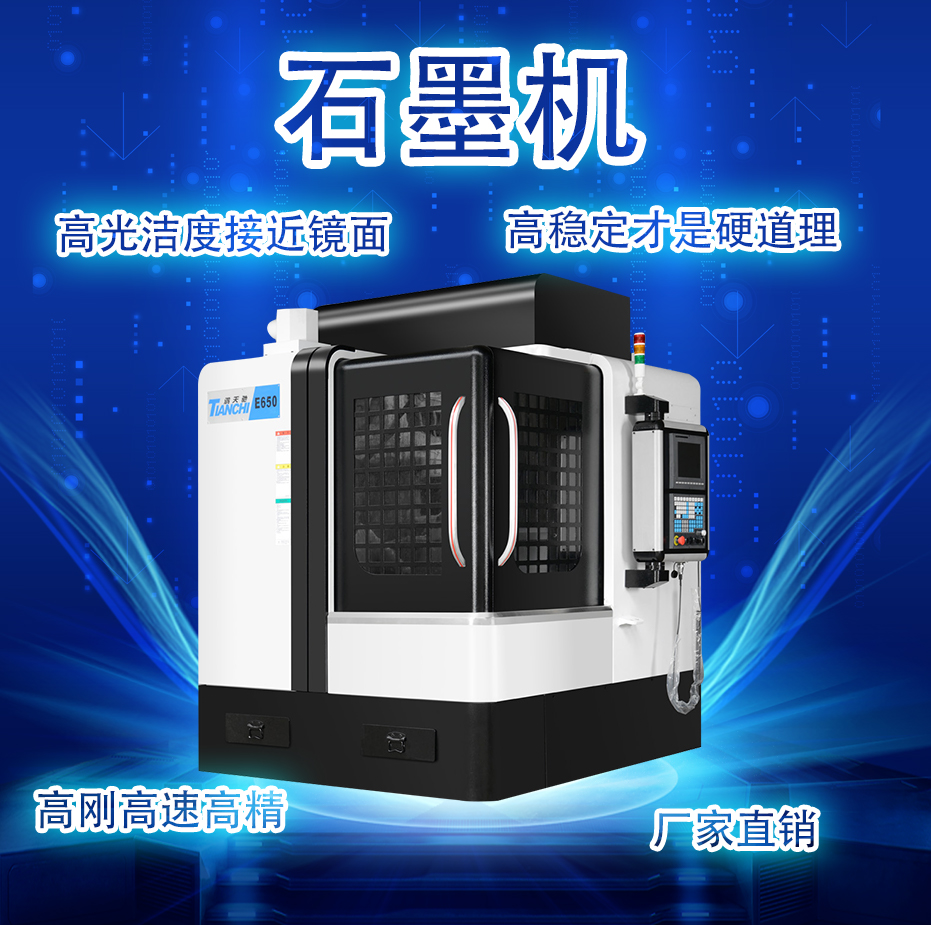 石墨機(jī)廠家 石墨機(jī)廠家